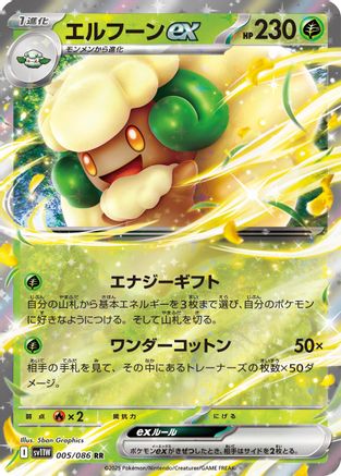 Whimsicott ex - 005/086 (005/086) - SV11W White Flare Holofoil